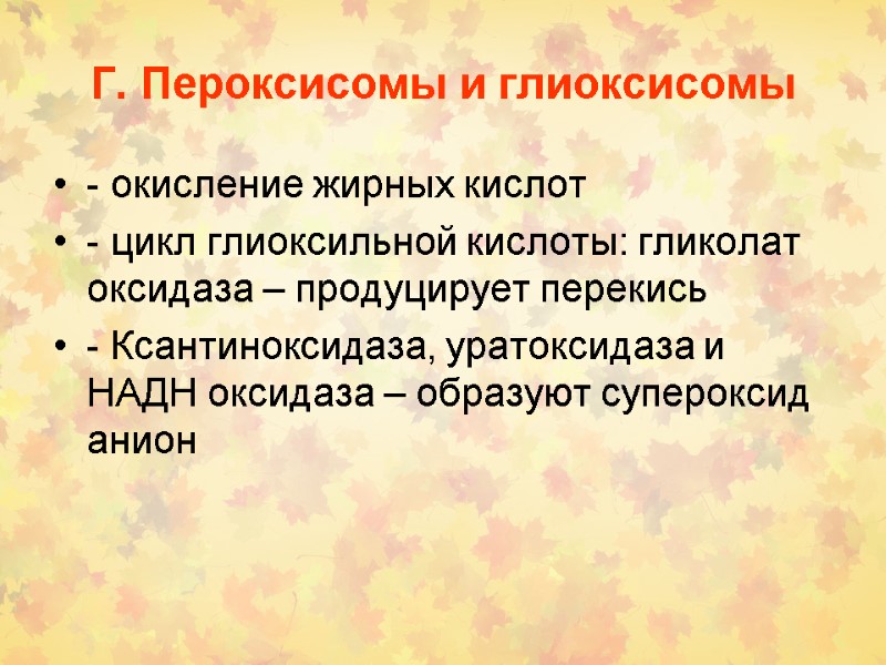 Г. Пероксисомы и глиоксисомы - окисление жирных кислот - цикл глиоксильной кислоты: гликолат оксидаза